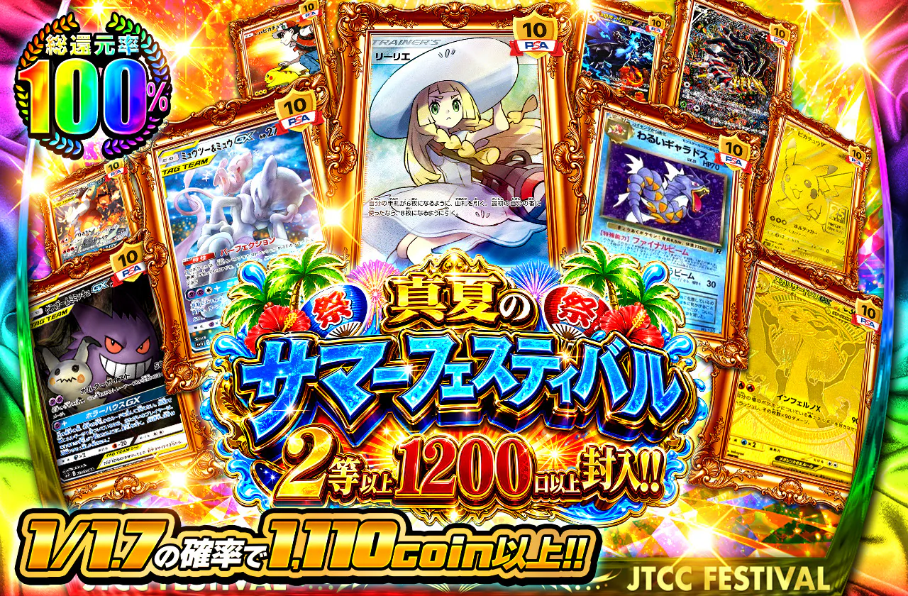 真夏のサマーフェスティバルオリパ 2等以上1200口以上封入!!