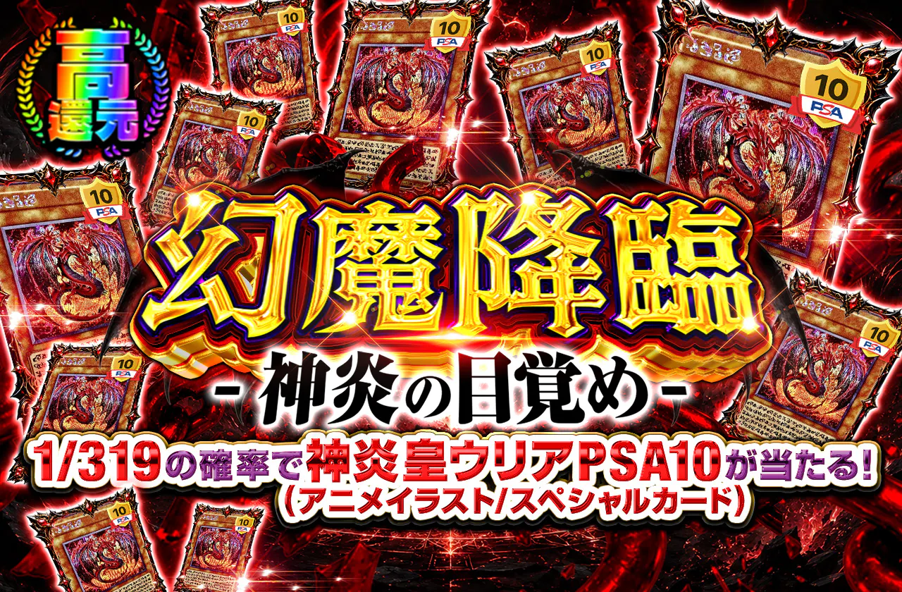 幻魔降臨-神炎の目覚め-