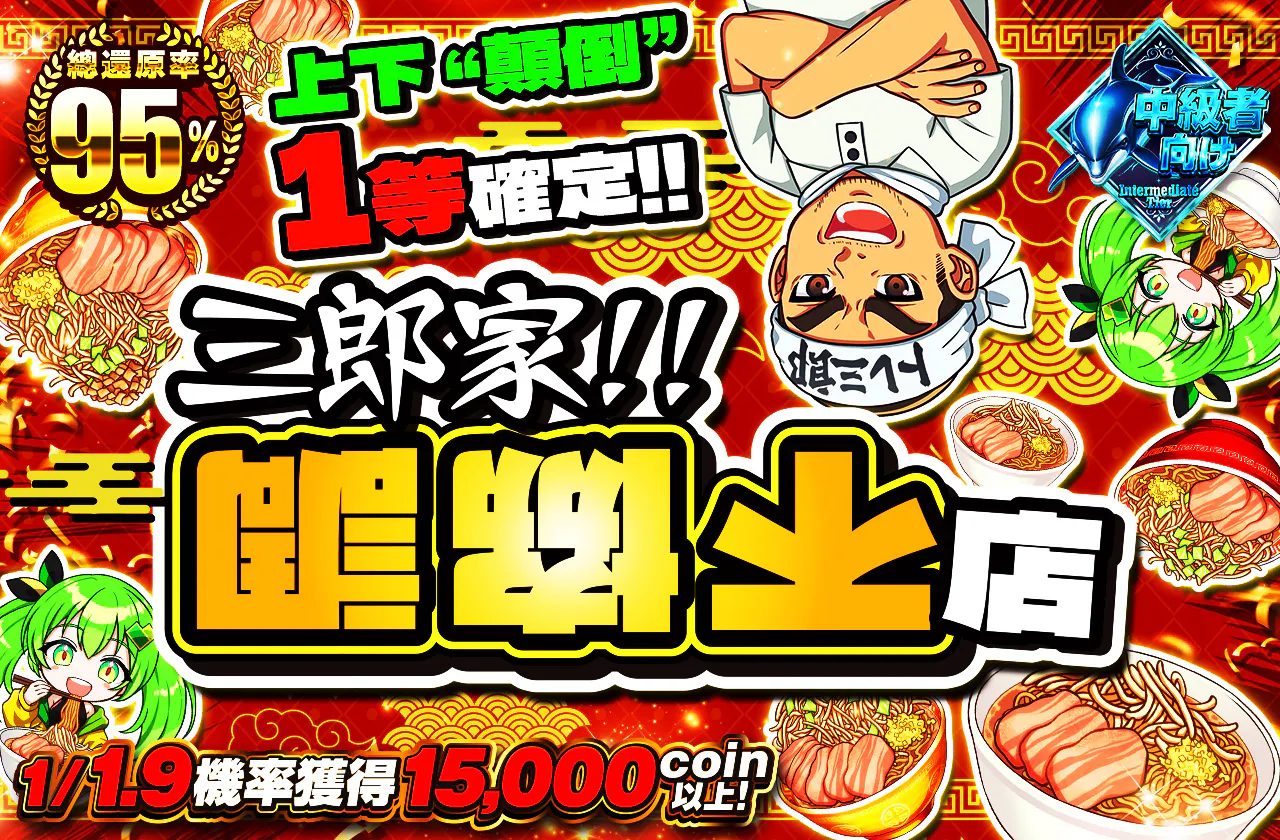 三郎家”チグハグ”店 1/1/1.9の確率で15000coin以上!!/ 上下反転で1等確定!!
