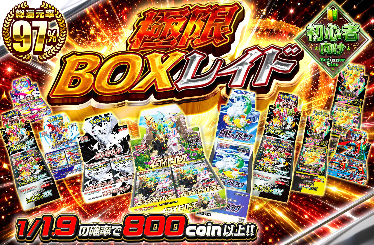 極限BOXレイド