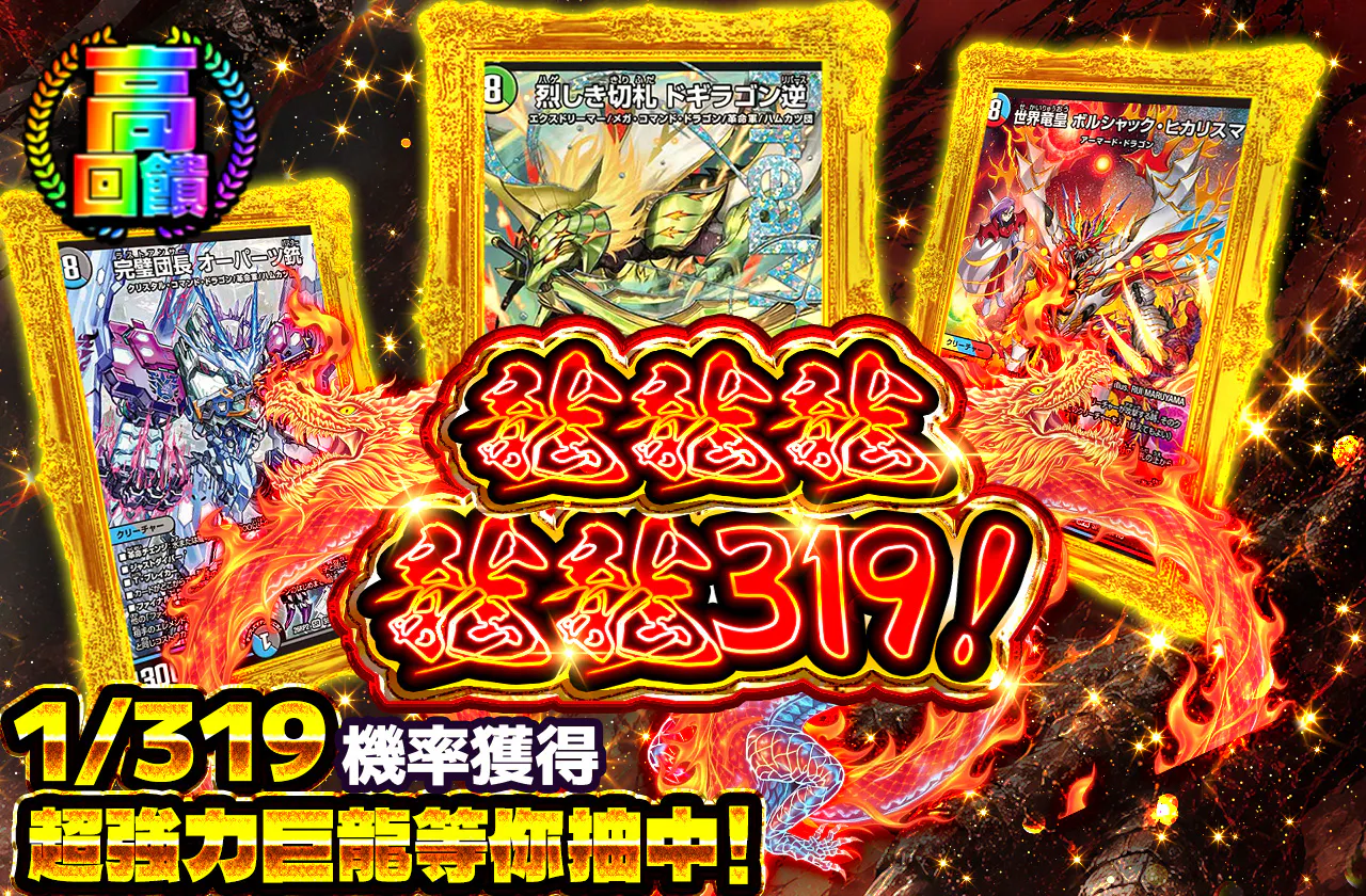 ドラドラドラゴン319!