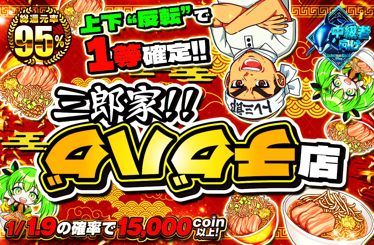 三郎家”チグハグ”店 1/1/1.9の確率で15000coin以上!!/ 上下反転で1等確定!!