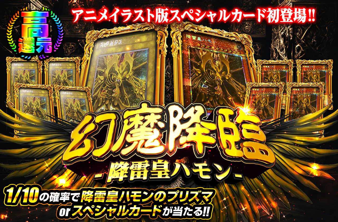 アニメイラスト版スペシャルカード初登場!! 幻魔降臨-降雷皇ハモン-
