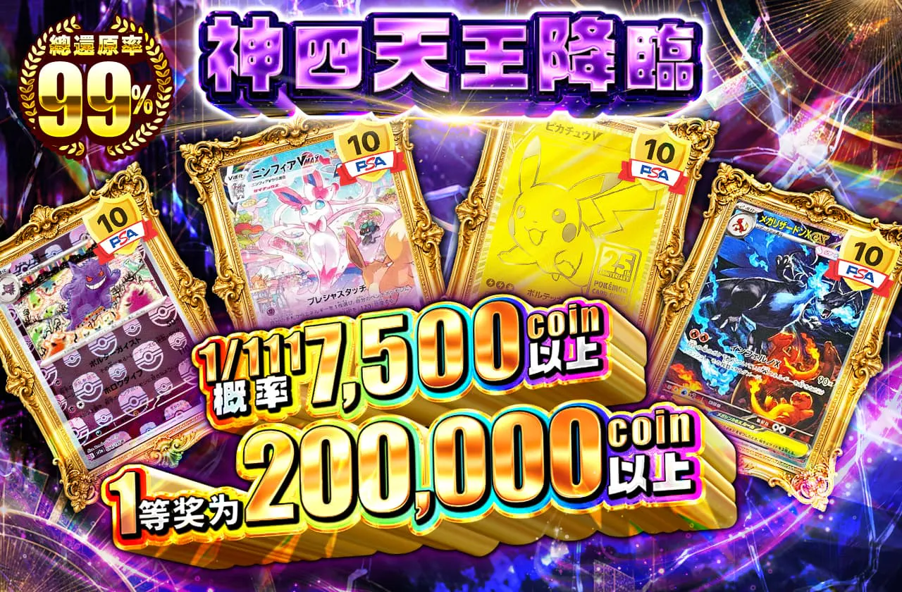 神四天王降臨_1/111の確率で7500coin以上 1等は200.000coin以上