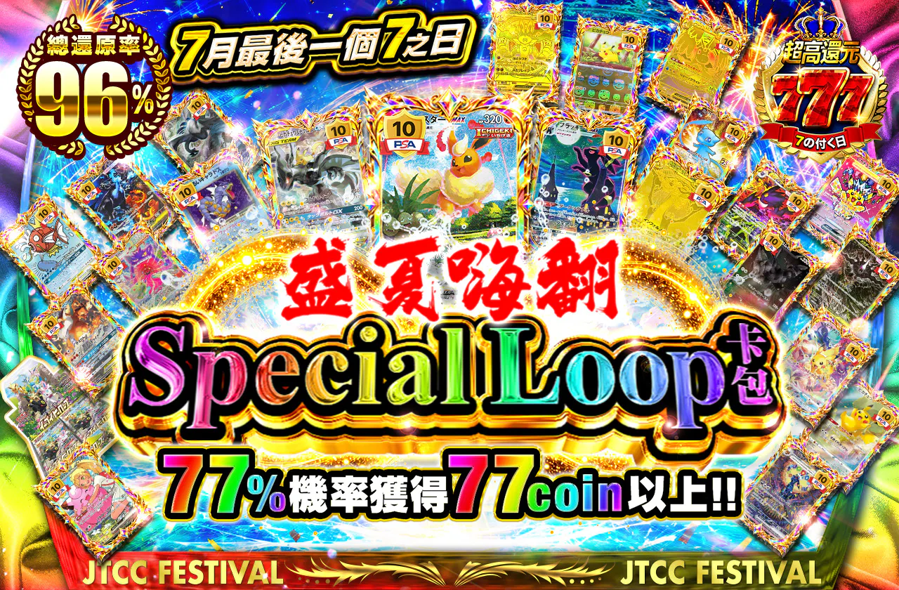 7月最後の7の日　真夏のぶち上げSpecialループオリパ