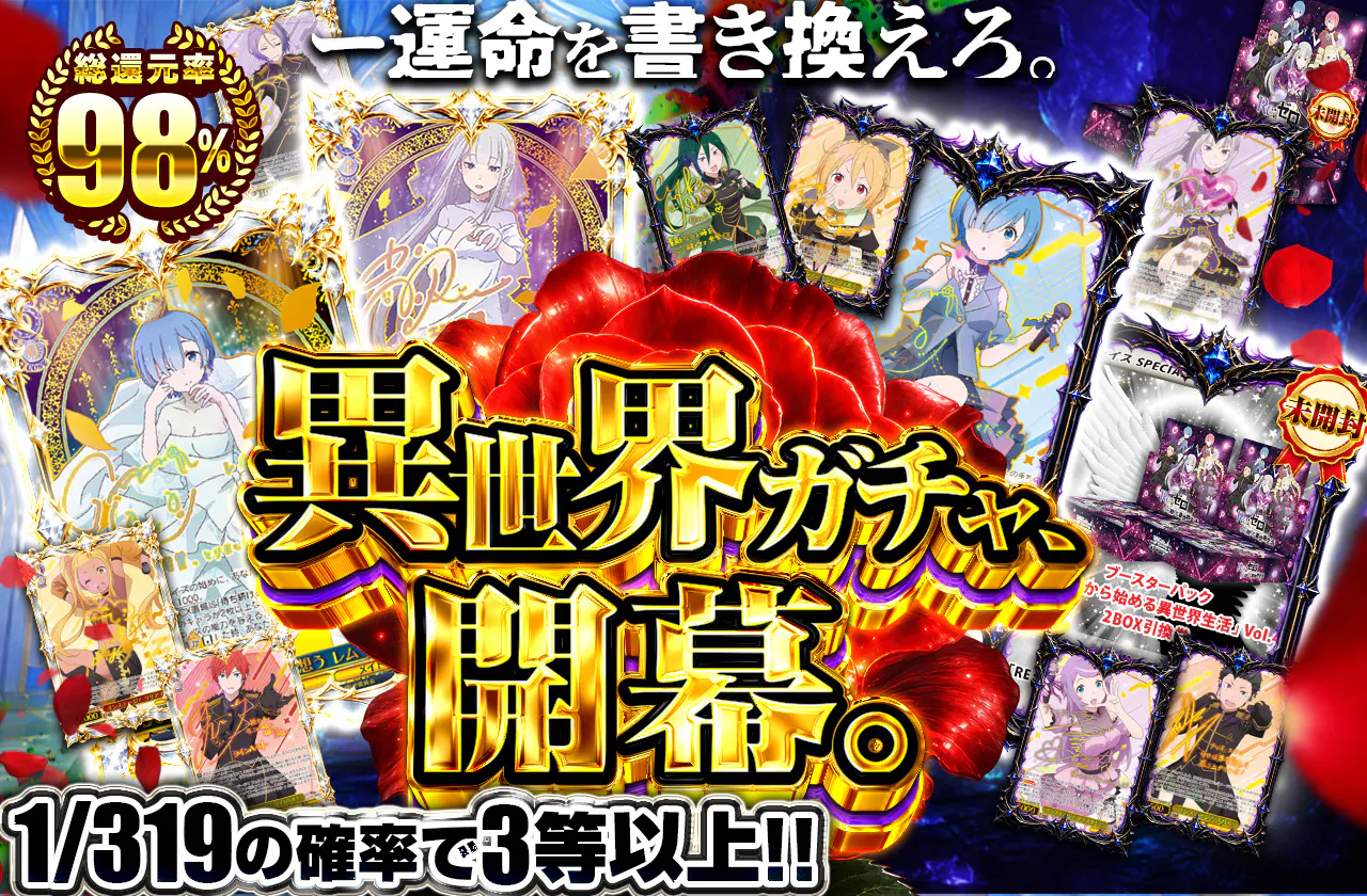 異世界ガチャ、開幕。