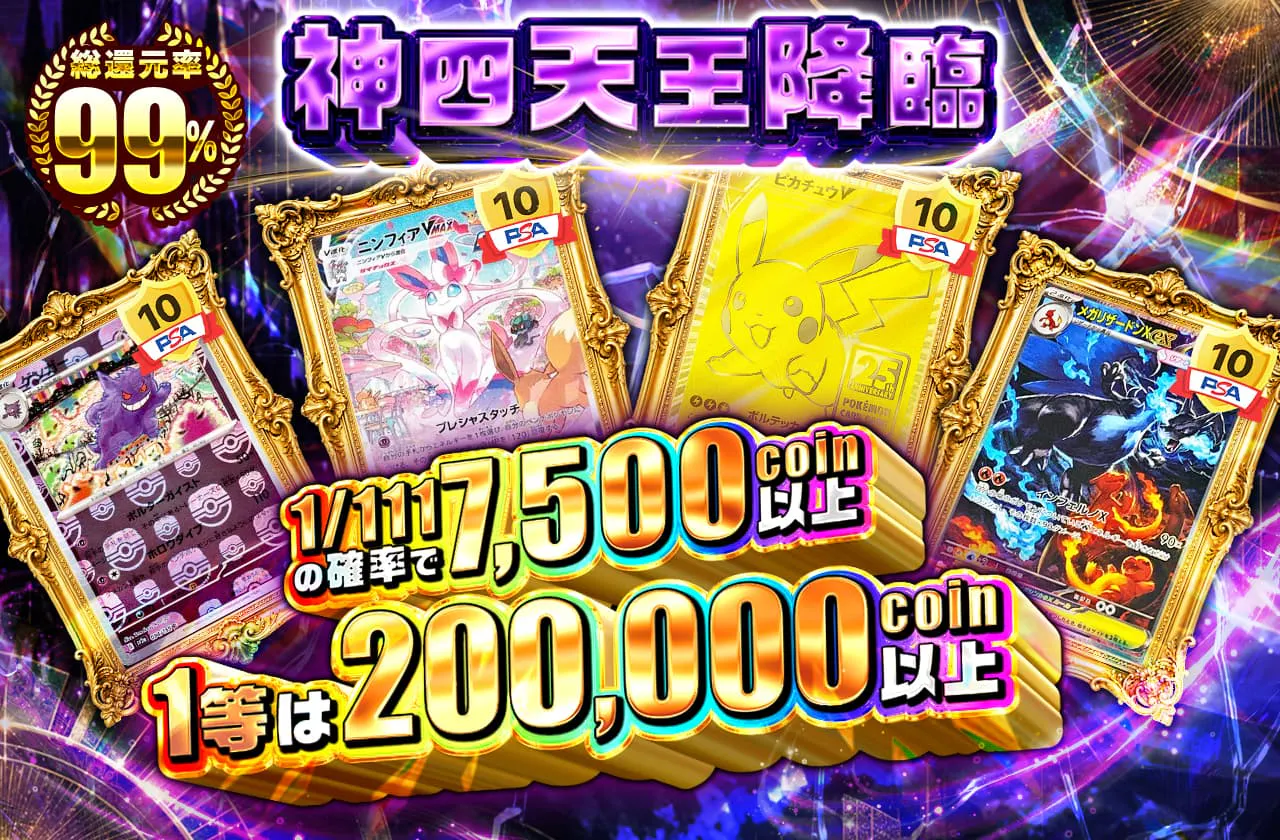 神四天王降臨_1/111の確率で7500coin以上 1等は200.000coin以上