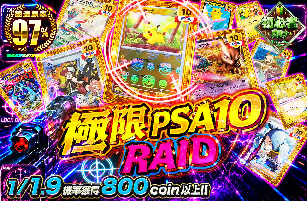 極限PSA10レイド
