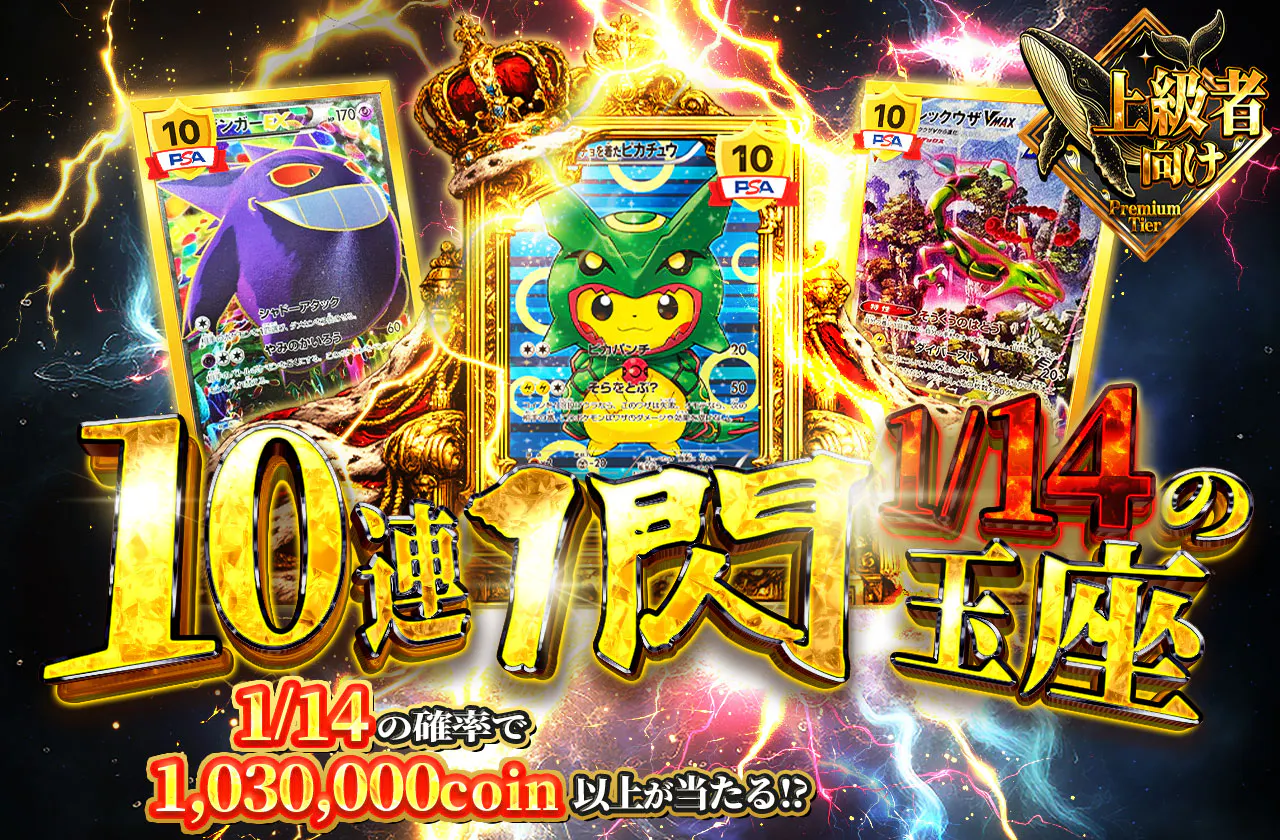10連1閃 1/14の玉座