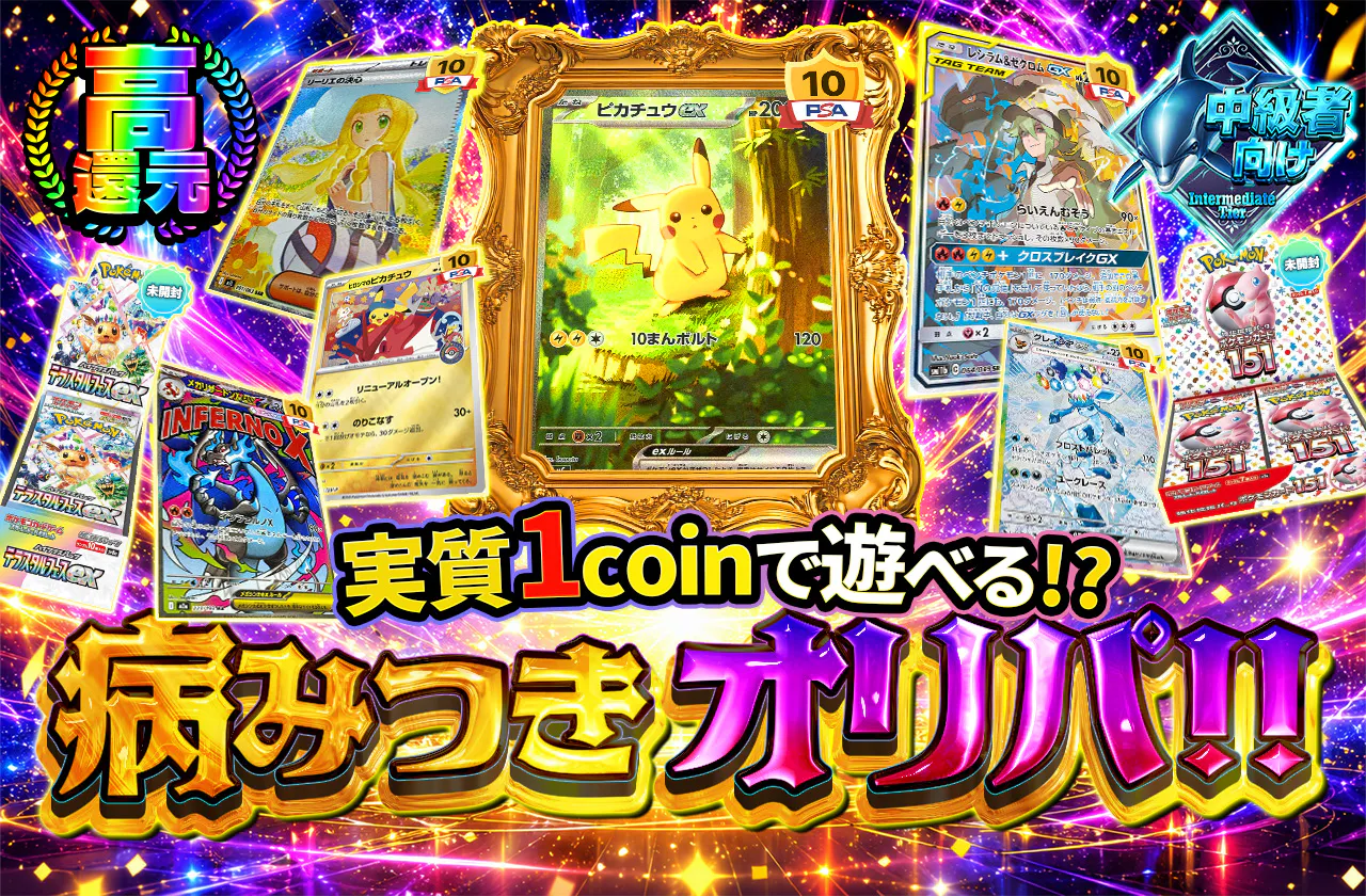 実質1coinで遊べる!?病みつきオリパ