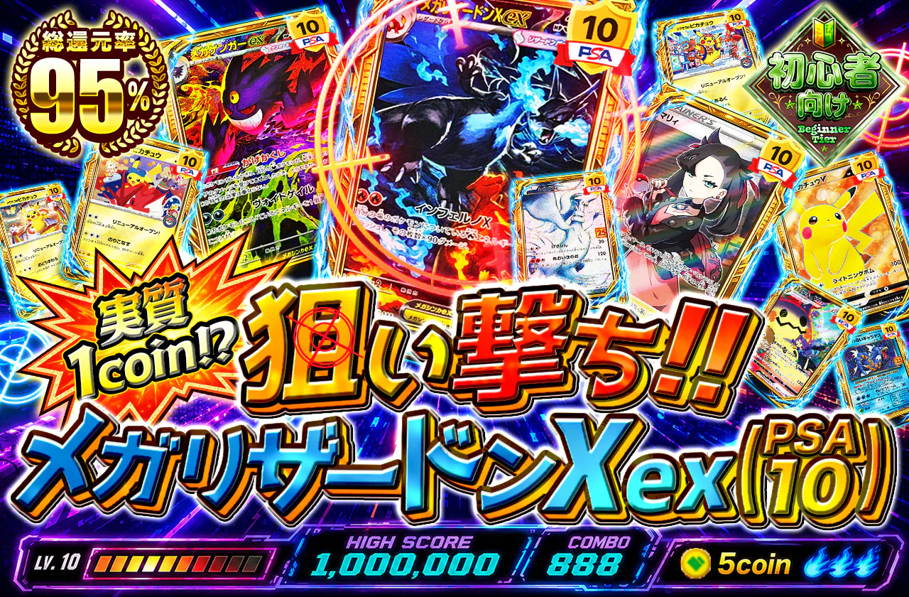 実質1coin⁉ メガリザードンXex(PSA10)狙い撃ち!!