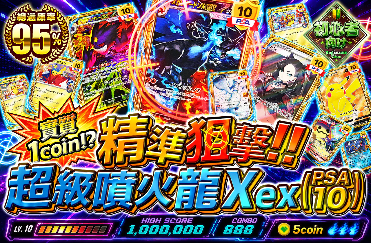 実質1coin⁉ メガリザードンXex(PSA10)狙い撃ち!!
