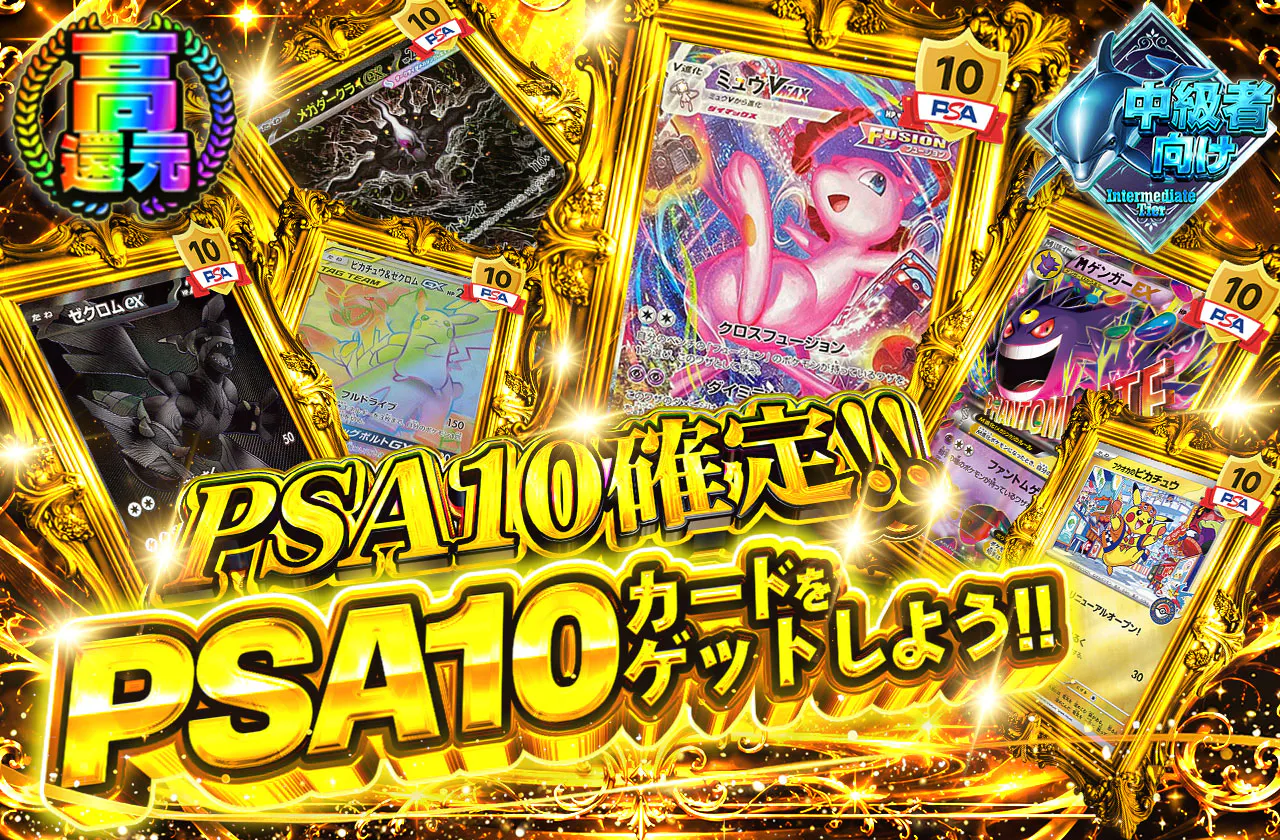 PSA10確定!!PSA10カードをゲットしよう!!