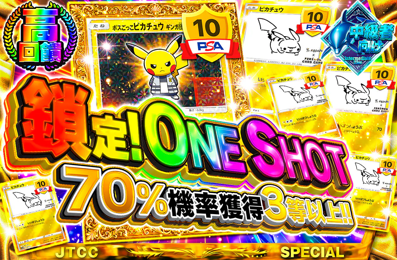 狙え!ONESHOT 70%の確率で3等以上!!