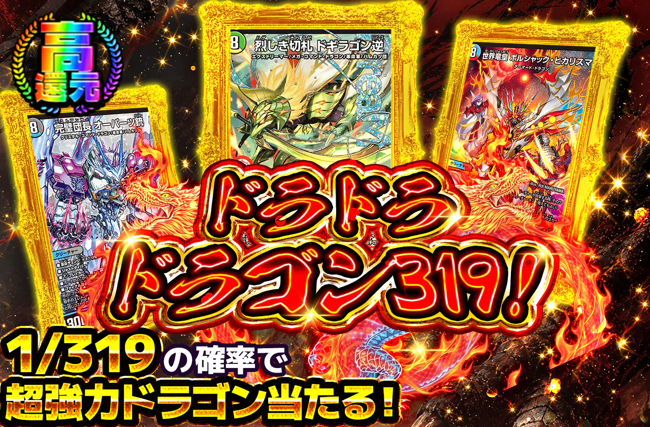 ドラドラドラゴン319!