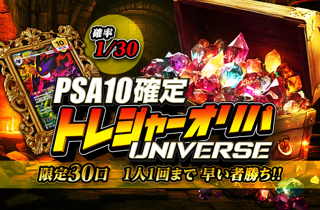 PSA10確定トレジャーオリパ UNIVERSE  限定30口　1人1回まで 早い者勝ち!!