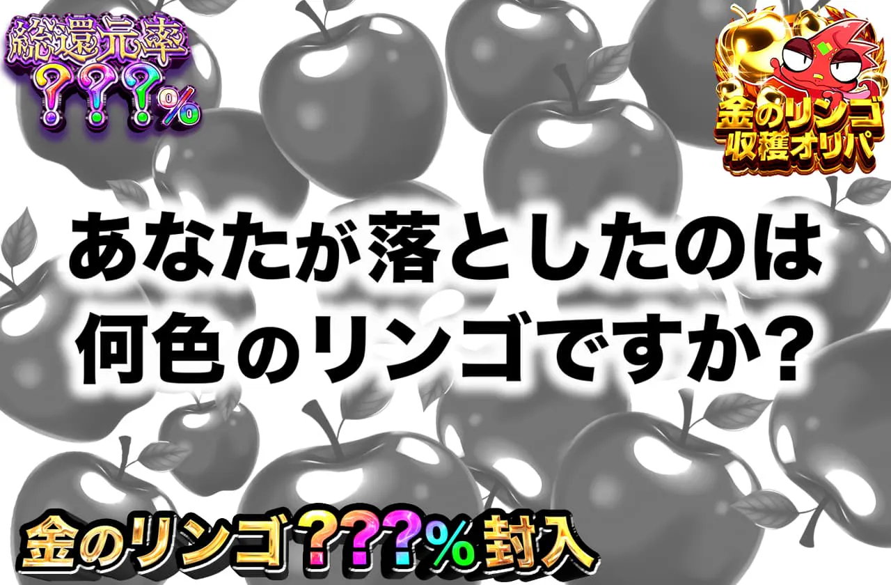 あなたが落としたのは何色のリンゴですか？