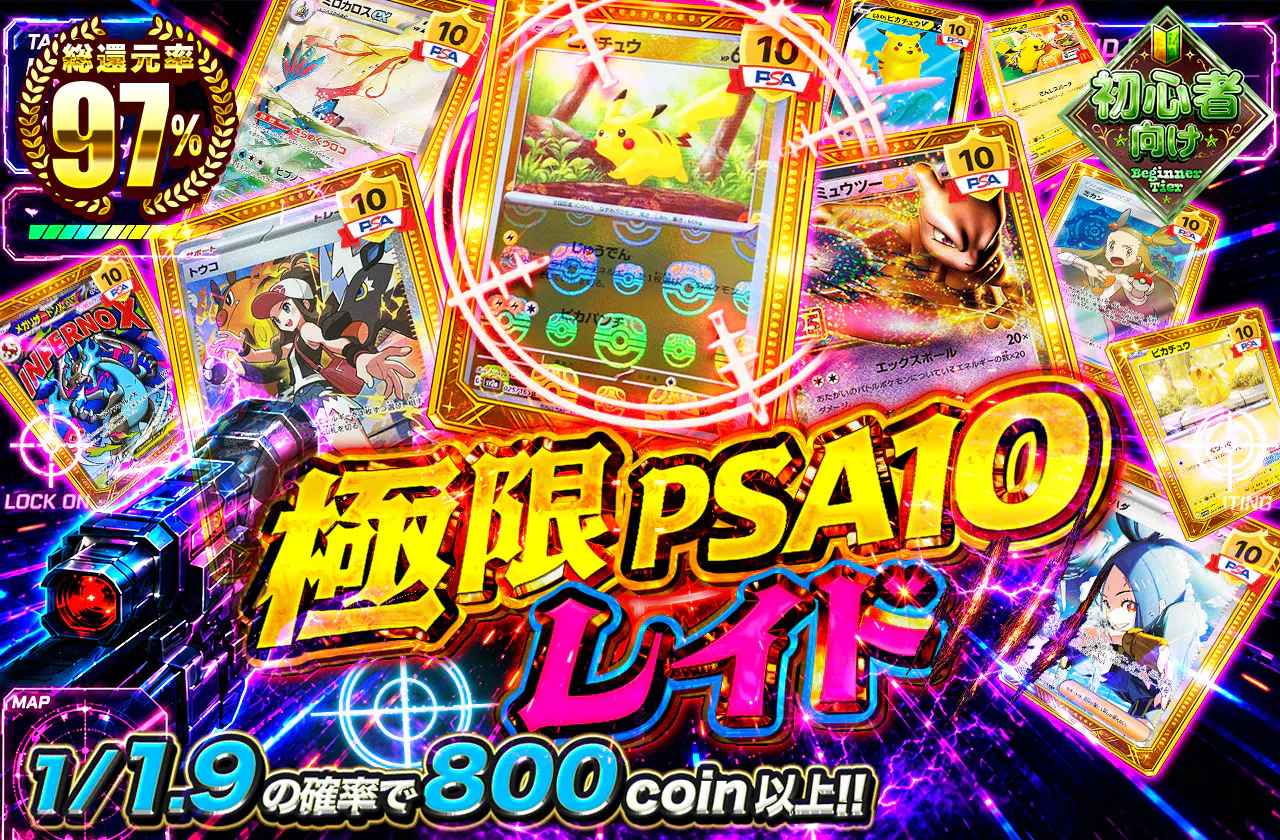 極限PSA10レイド