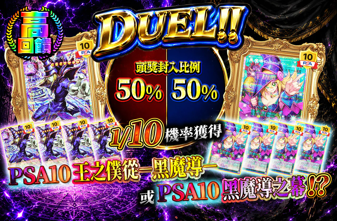 DUEL!!1/10の確率でPSA10王のしもべ-ブラックマジシャンorPSA10黒魔導のカーテンが当たる!?