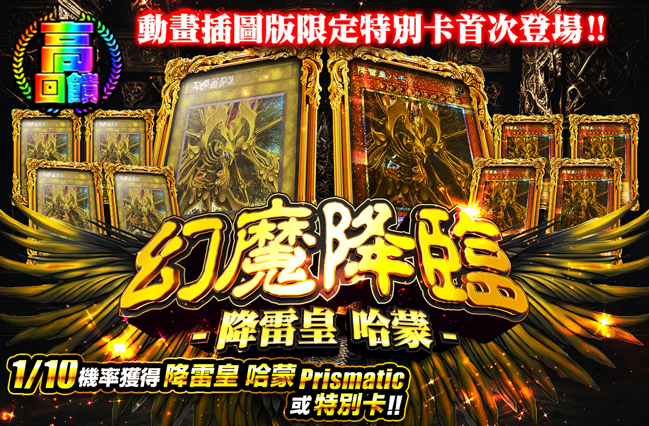 アニメイラスト版スペシャルカード初登場!! 幻魔降臨-降雷皇ハモン-
