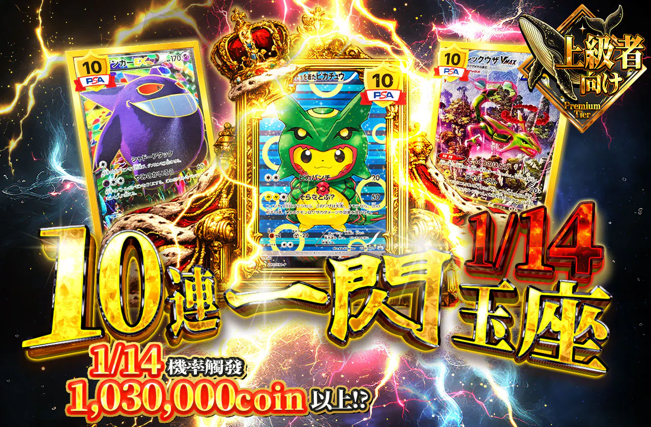 10連1閃 1/14の玉座