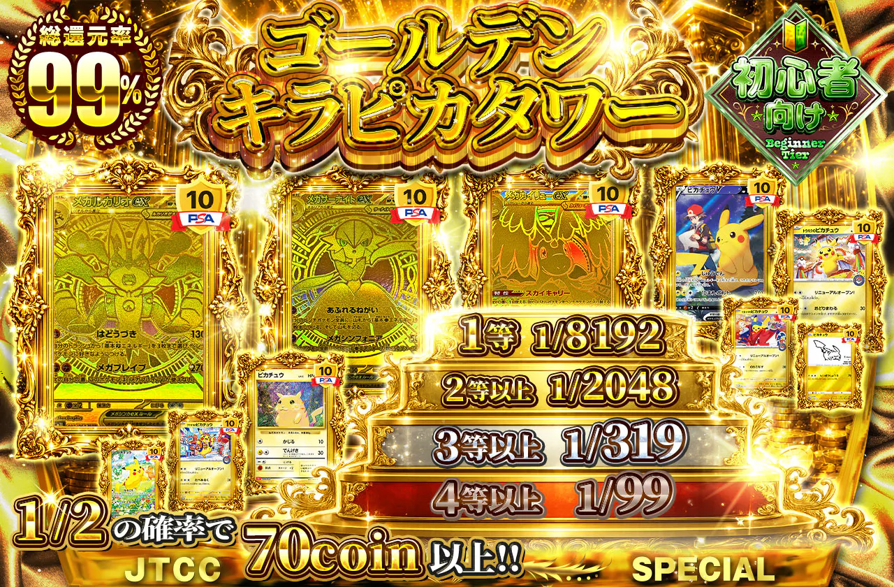 ゴールデンキラピカタワー