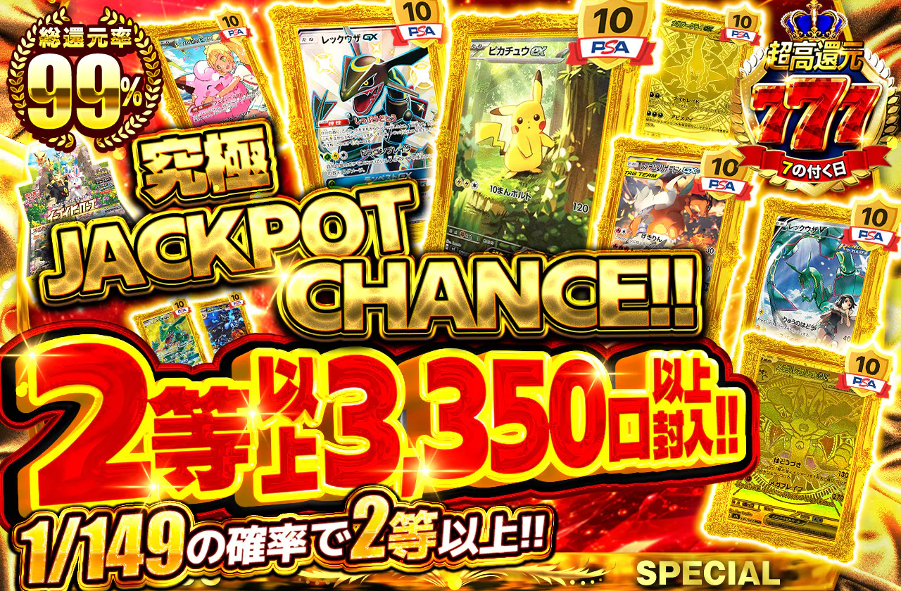 究極 JACKPOT CHANCE!! 2等以上3350口以上封入!!