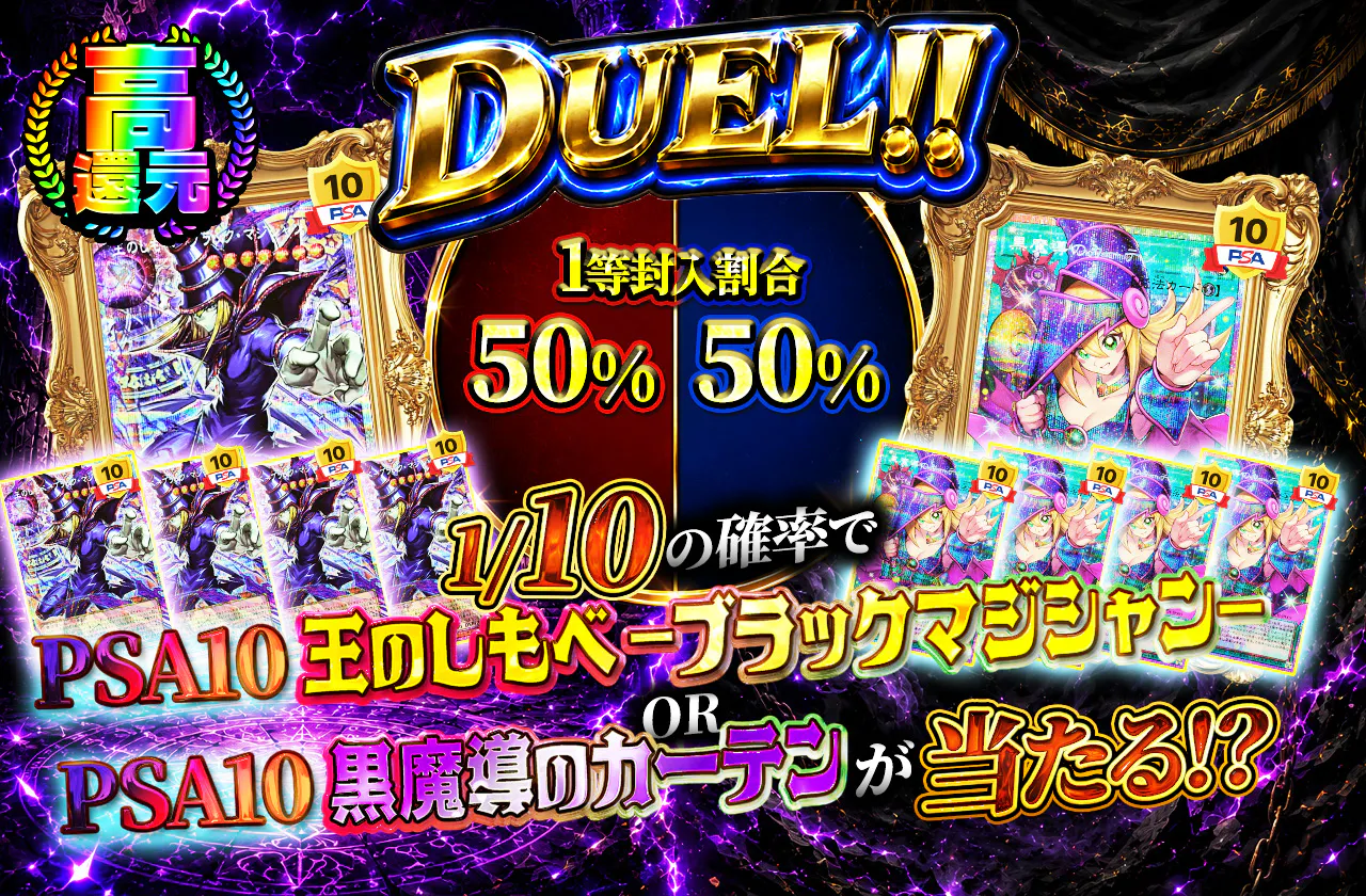 DUEL!!1/10の確率でPSA10王のしもべ-ブラックマジシャンorPSA10黒魔導のカーテンが当たる!?