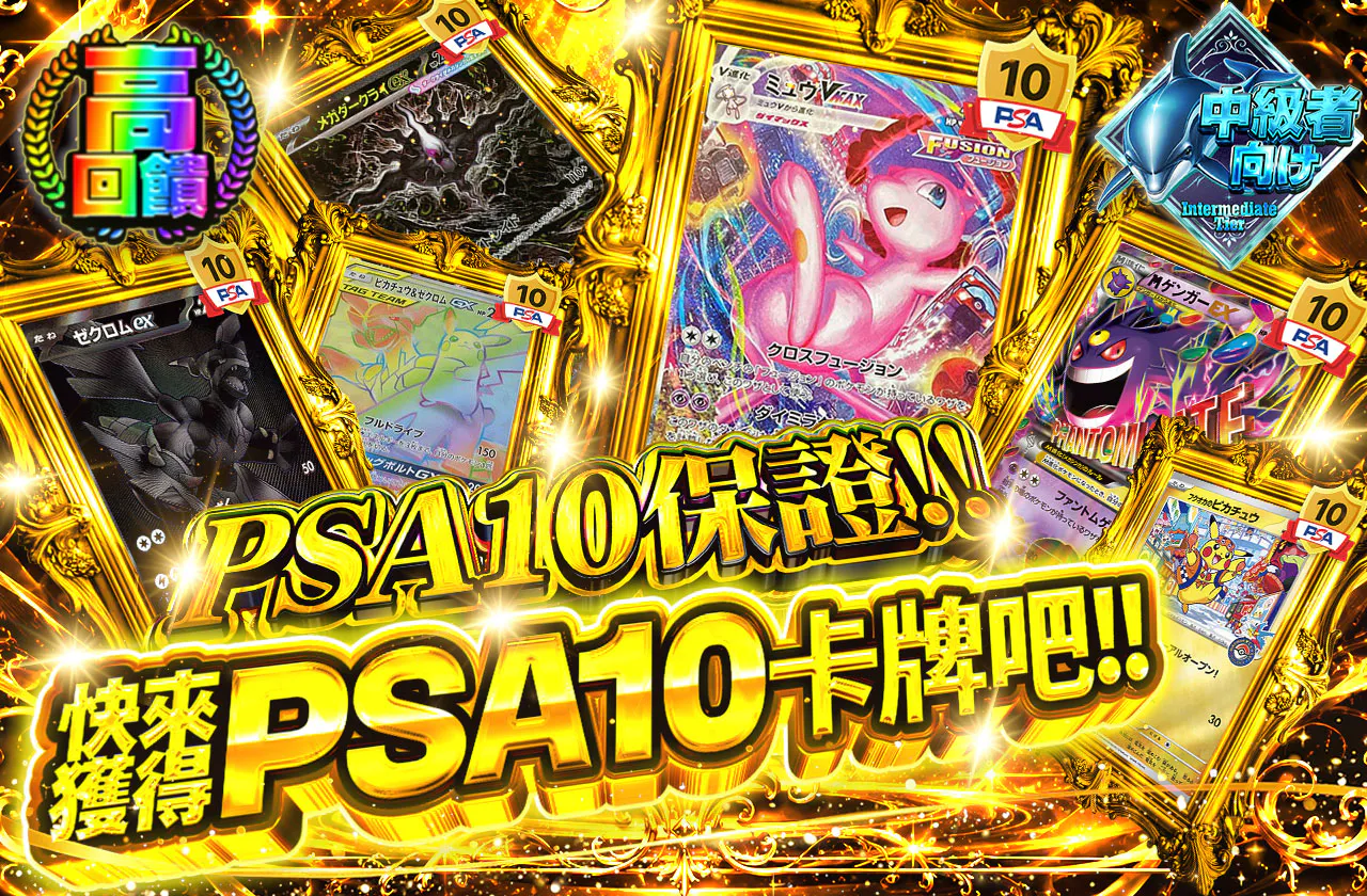 PSA10確定!!PSA10カードをゲットしよう!!