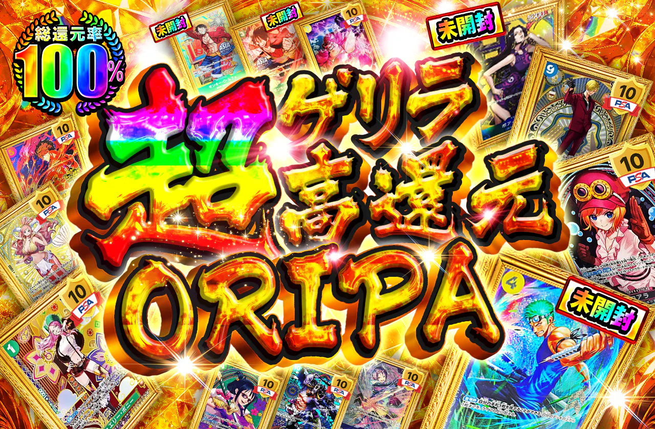 ゲリラ超高還元ORIPA