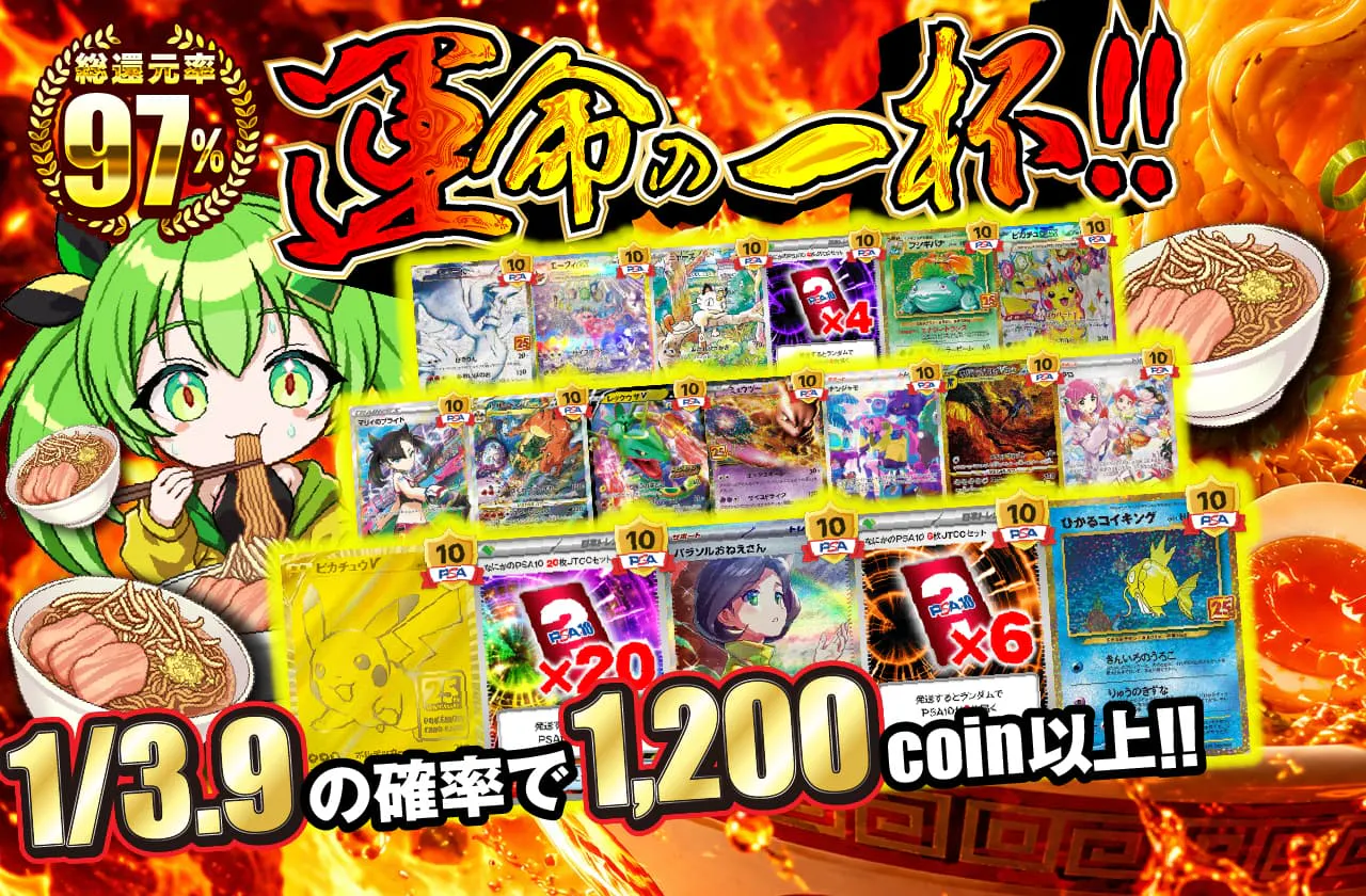 運命の一杯！！1/3.9の確率で1200coin以上!!
