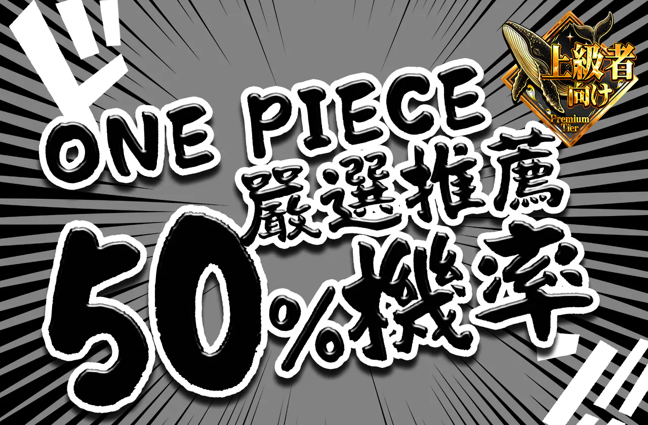 ONE PIECE 担当おすすめニブイチ　ドン!! 