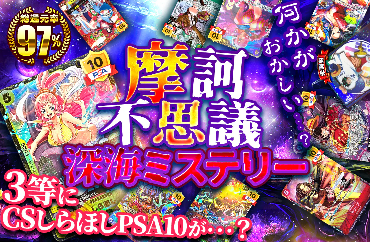 何かがおかしい・・・？3等にCS しらほしPSA10 が・・・？　摩訶不思議　深海ミステリー