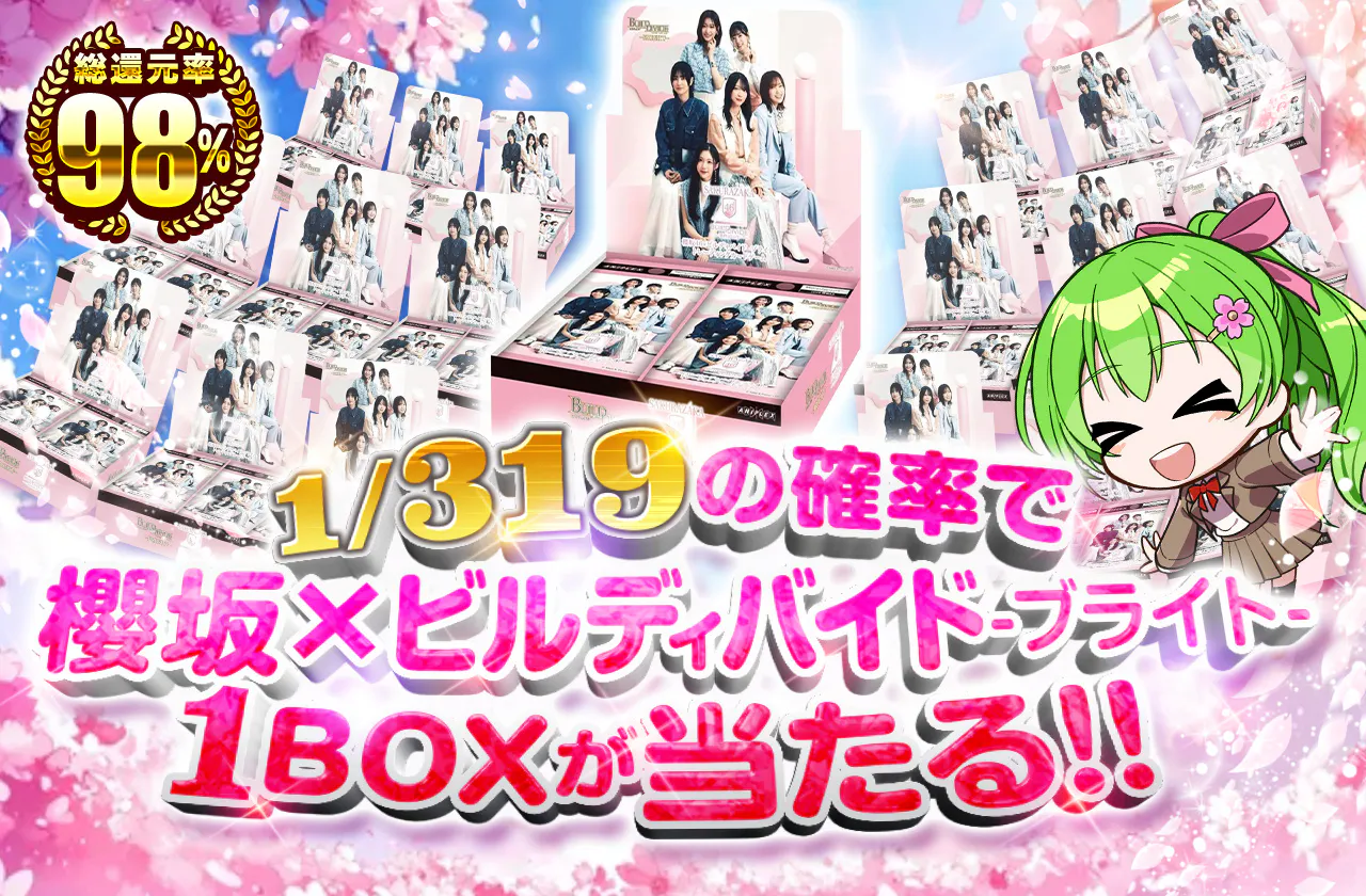 1/319の確率で櫻坂×ビルディバイド-ブライト-1BOXが当たる!!