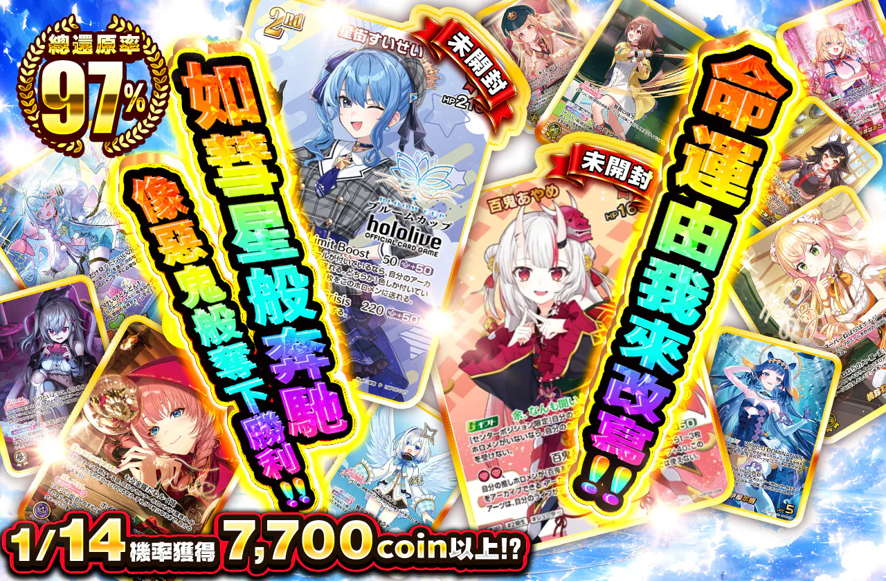 運命まで歌いあげてみせる!! 彗星のように駆け抜けて 鬼のように掴み取れ!!