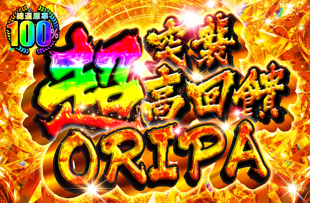 ゲリラ超高還元ORIPA