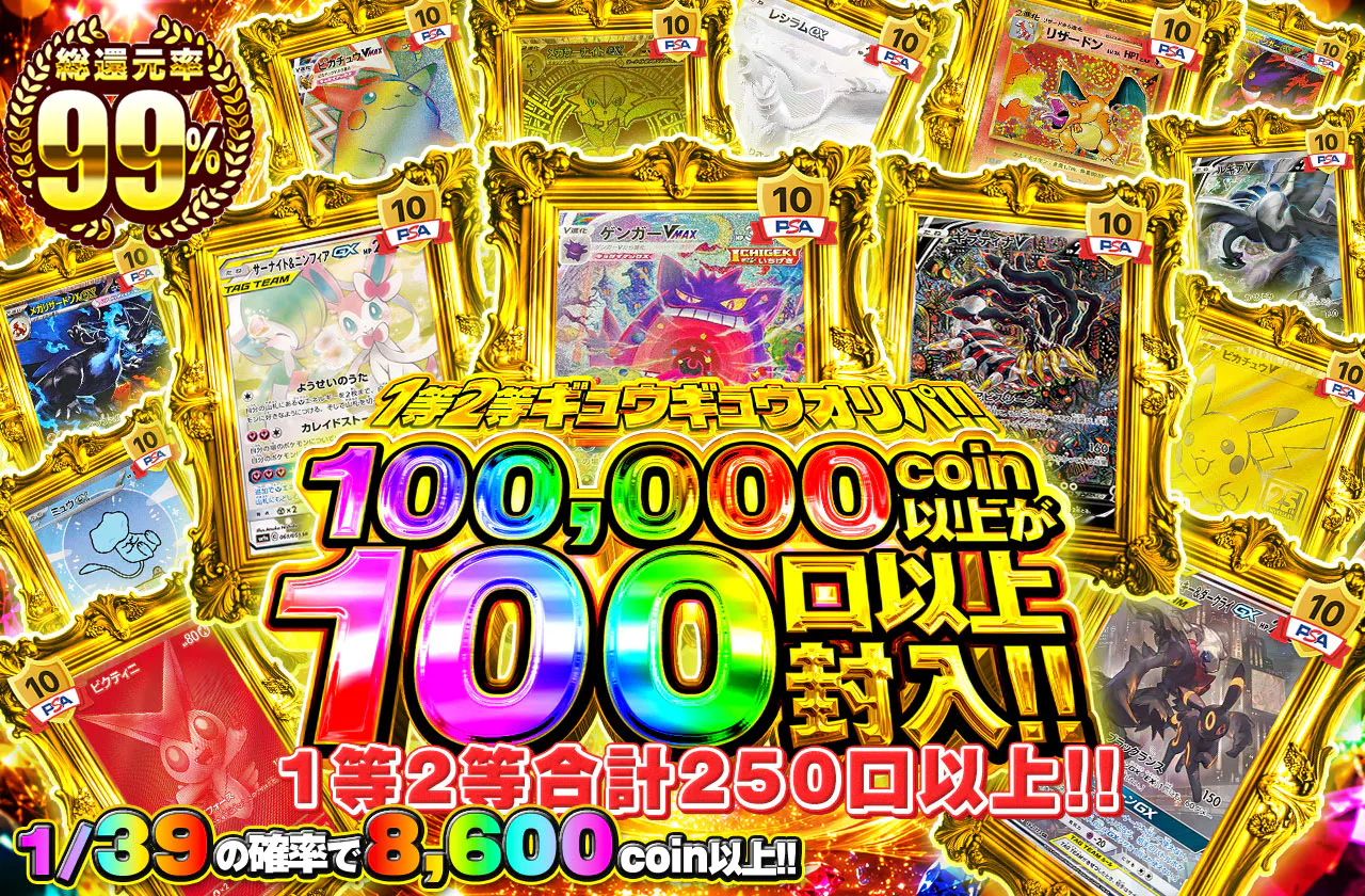 1等2等ギュウギュウオリパ!!    1等2等合計250口以上封入!!  100,000coin以上が100口以上封入!!