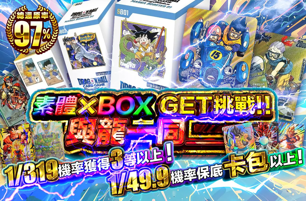 素体×BOX　GETチャレンジ!!　龍と共に__