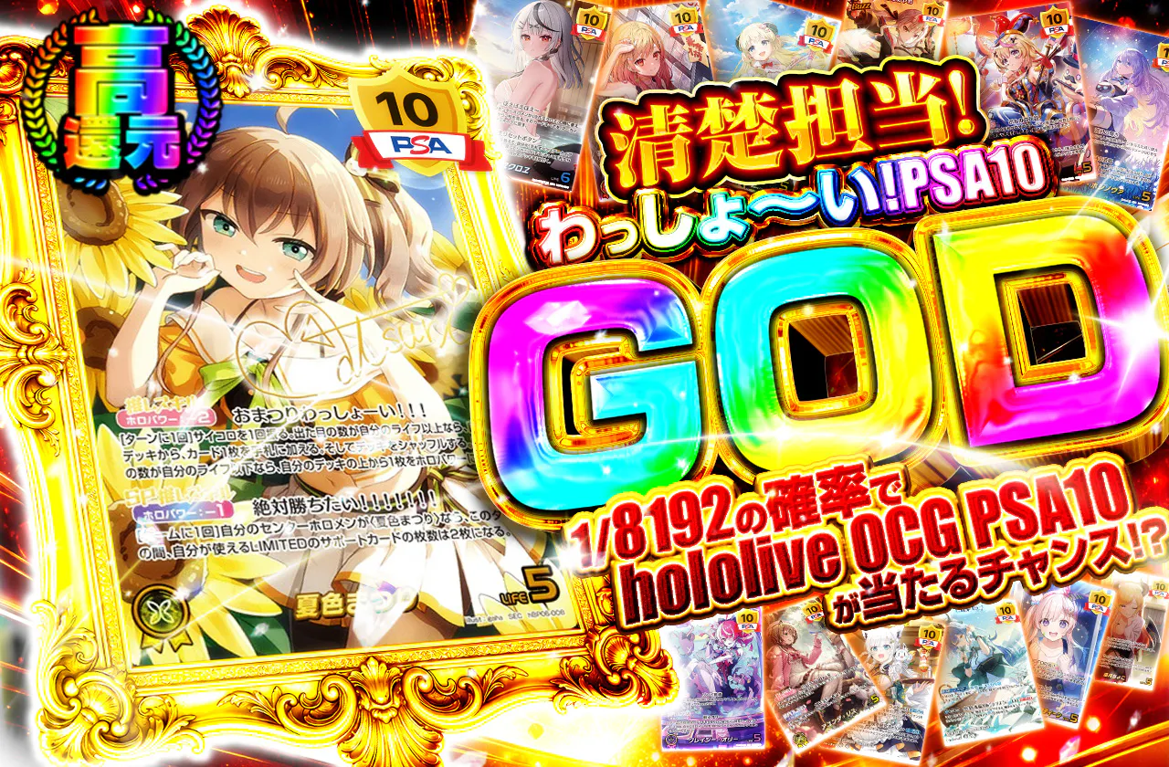清楚担当!わっしょ～い! PSA10 GOD