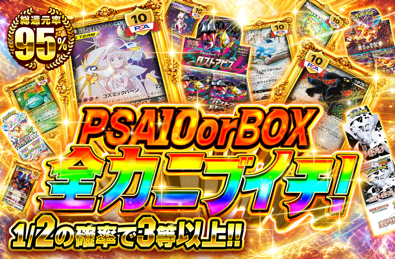 PSA10orBOX 全力ニブイチ！