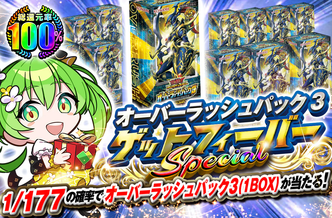オーバーラッシュパック3ゲットフィーバー SPECIAL