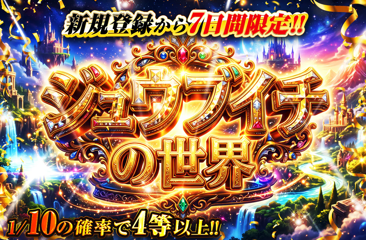 ジュウブイチの世界 ※新規登録から7日間限定