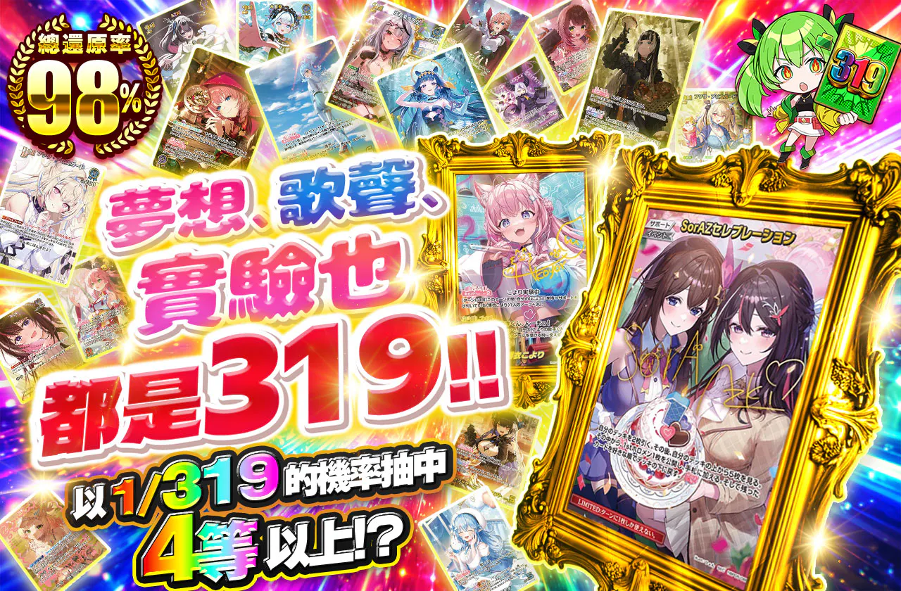 夢も、歌も、実験も319!!