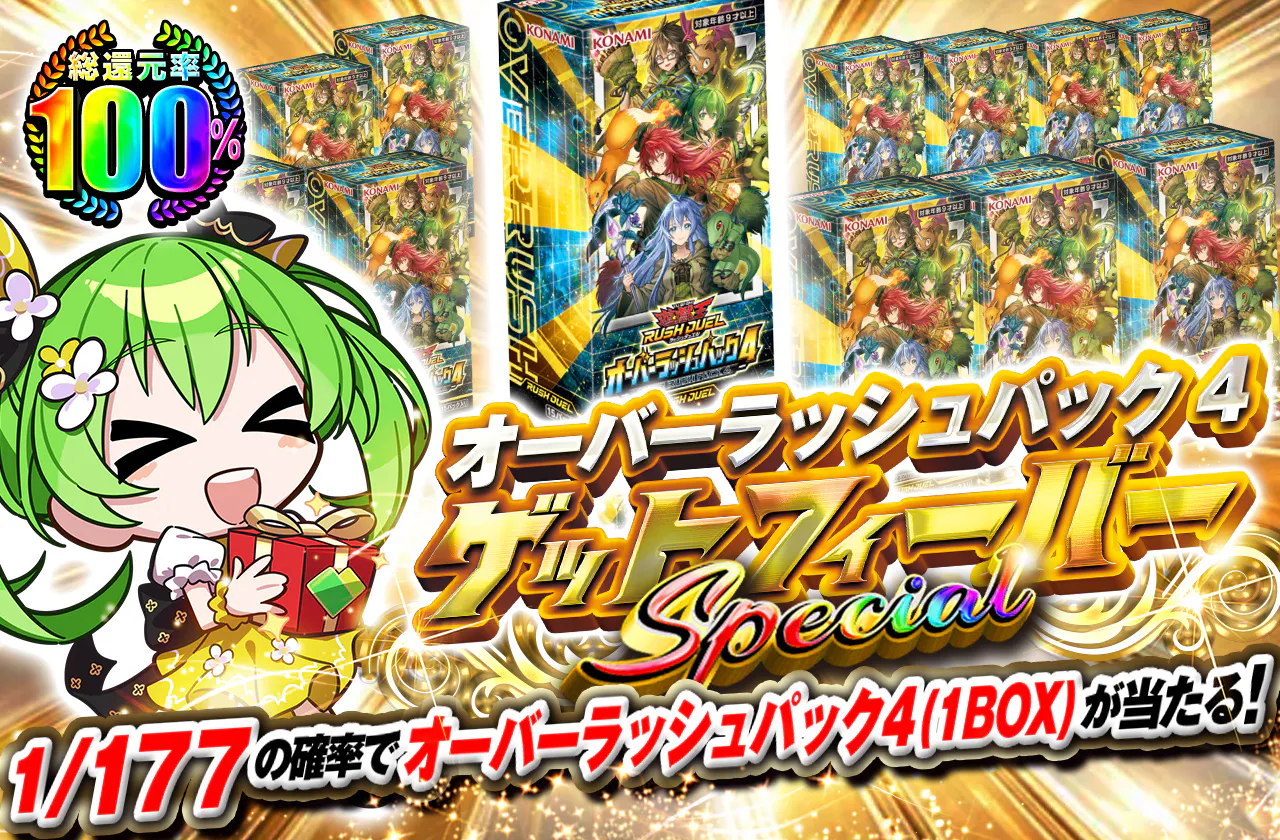 オーバーラッシュパック4ゲットフィーバー SPECIAL