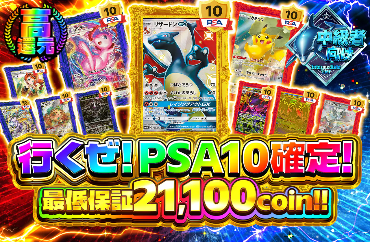 行くぜ！PSA10確定！