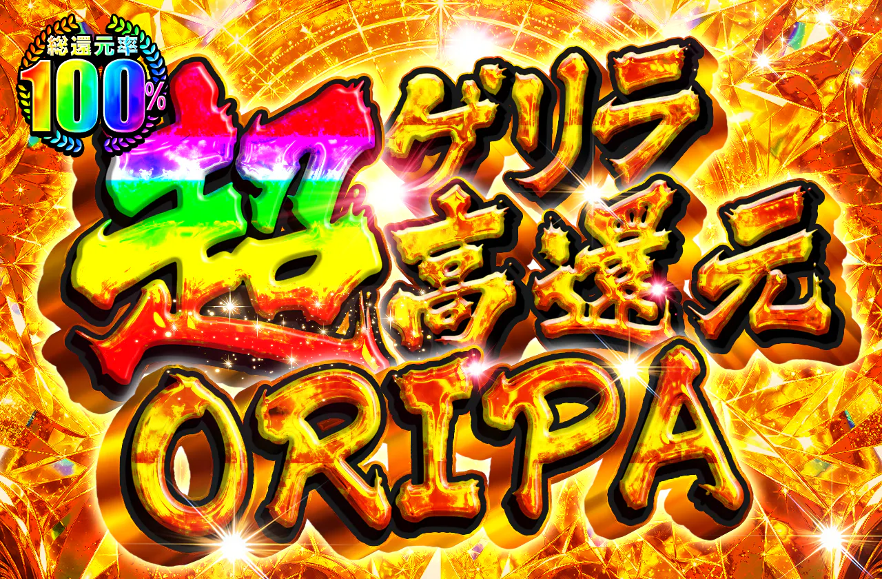 ゲリラ超高還元ORIPA