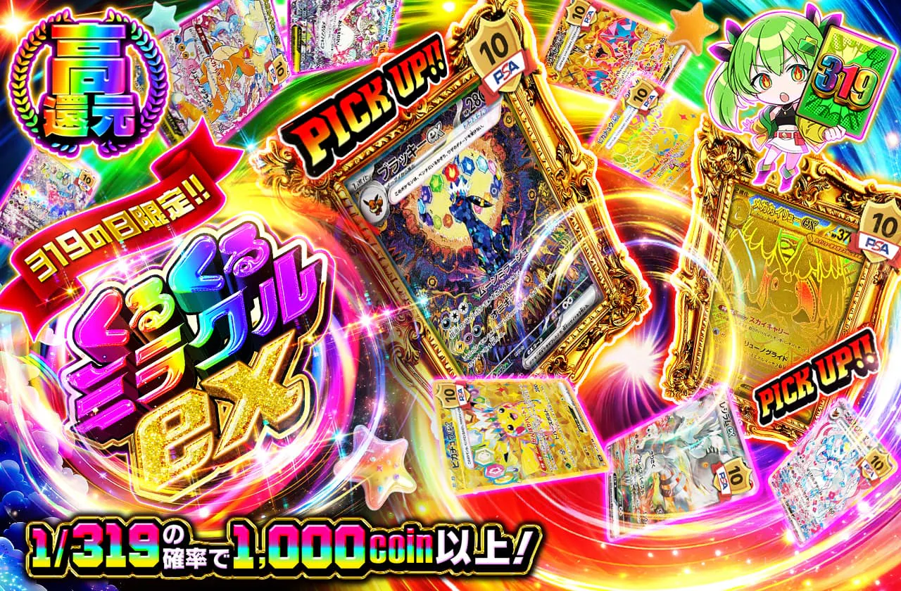 319の日限定!!くるくるミラクルex