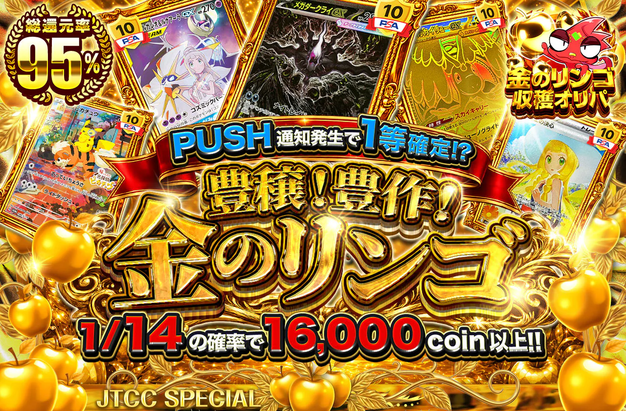 豊穣！豊作！金のリンゴ