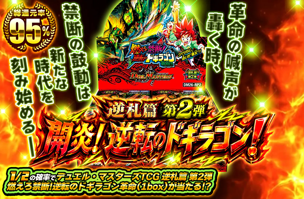 逆札篇 第2弾 開炎！逆転のドギラゴン！