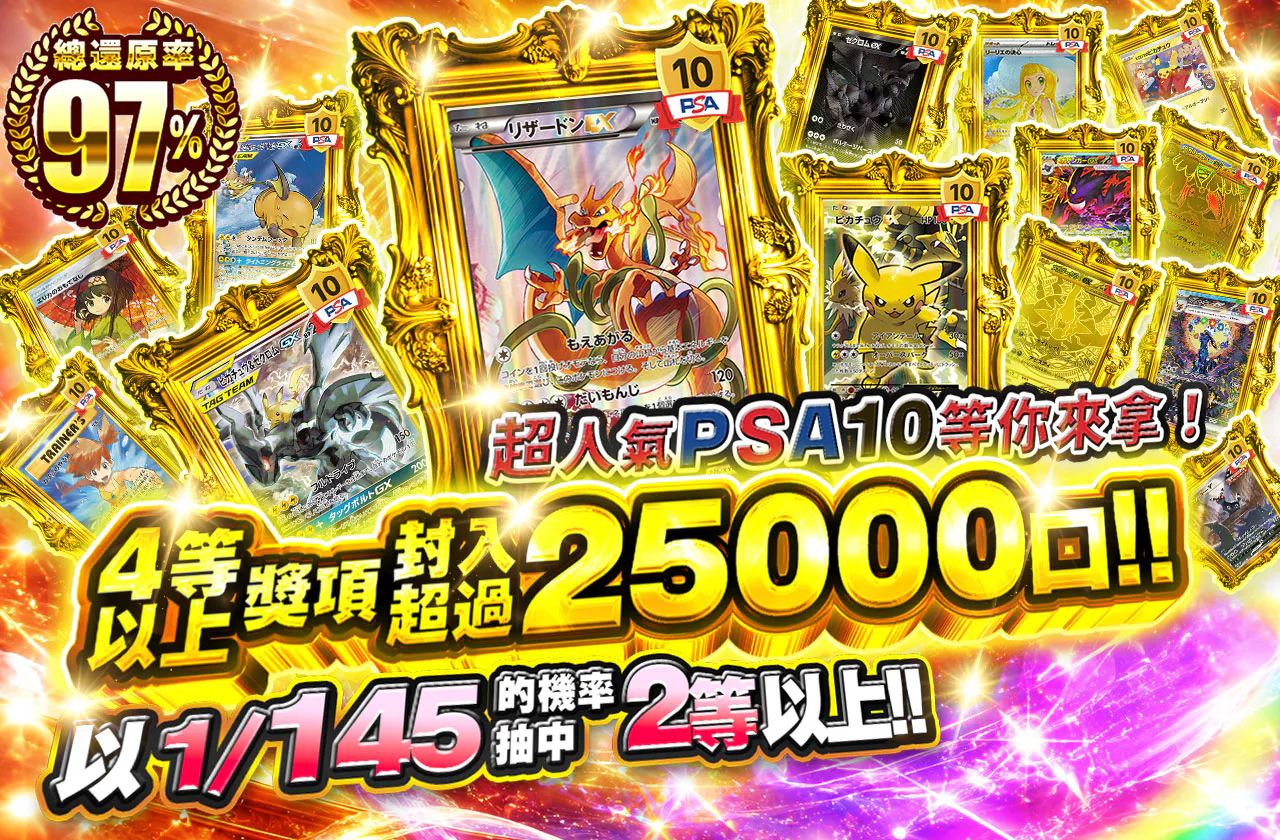 超大人気PSA10を添えて!! 4等以上が25000口以上封入!!
